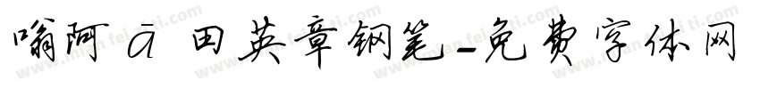 嗡阿吽 田英章钢笔字体转换